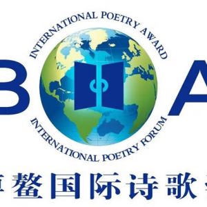 第八届博鳌国际诗歌奖 评选公告