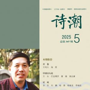 《诗潮》2025年5月号目录
