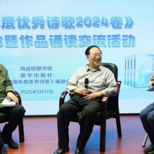 《中国年度优秀诗歌·2024卷》新书发布暨作品诵读交流活动在京举行 ...
