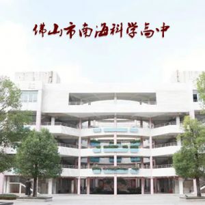 著名诗人张况 | 佛山市南海科学高中赋