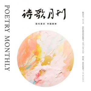 《诗歌月刊》2025年6期目录