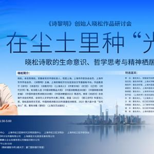在尘土里种“光”——晓松诗歌研讨会在北外滩成功举行