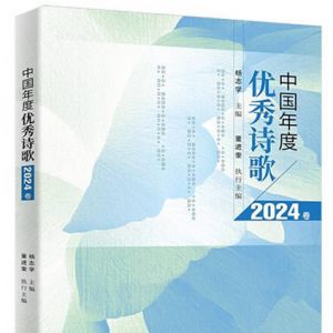 以诗歌记录伟大时代 《中国年度优秀诗歌》连续出版十四年