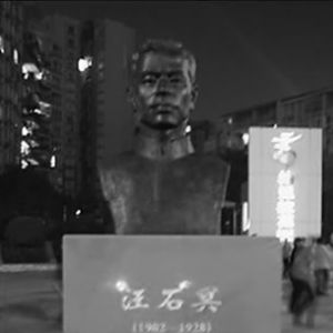 崔皓 | 革命人物诗歌系列——汪石冥