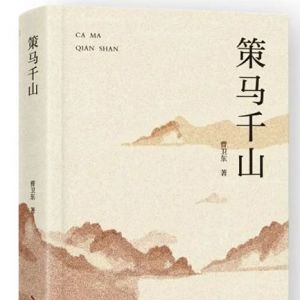 曹卫东新诗集《策马千山》出版
