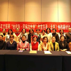 “她视角•民间与世界”作家创作研讨会在京举办