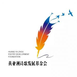 2025年第八届黄亚洲行吟诗歌奖全球华语诗歌大赛征稿启事