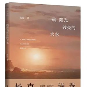 杨克：在温暖与锐利间保持张力